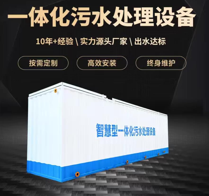 新竹镇一体化污水处理设备_生活污水处理_甘肃嘉源通环保